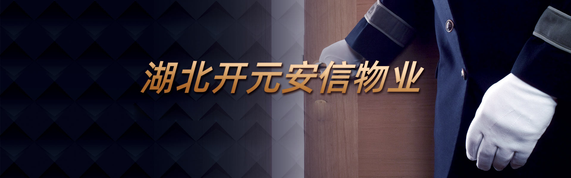 襄陽物業公司,襄陽物業服務,開元安信物業,襄陽物業,襄陽小區物業,襄陽小區物業哪家好